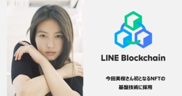 LINE のNFTニュース|今田美桜さん初となるNFTの基盤技術にLINEの独自ブロックチェーン「LINE Blockchain」が採用