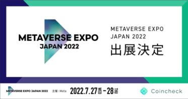 コインチェック のNFTニュース|​コインチェック、メタバースビジネスを牽引する30の企業・団体・官公庁が集結する「METAVERSE EXPO JAPAN 2022（主催:Meta）」に出展