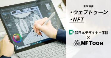 学校法人呉学園 のNFTニュース|【産学連携】ウェブトゥーン・NFT／専門学校日本デザイナー学院と株式会社エヌ・エフ・トゥーンが業務協約を締結しました。