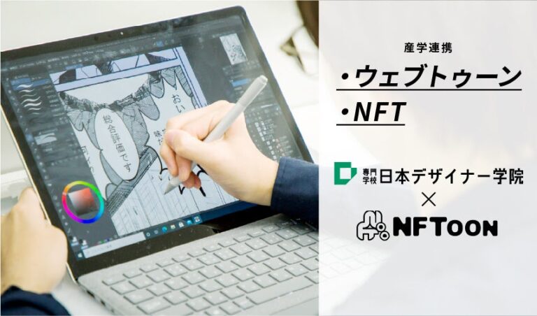 学校法人呉学園 のNFTニュース|【産学連携】ウェブトゥーン・NFT／専門学校日本デザイナー学院と株式会社エヌ・エフ・トゥーンが業務協約を締結しました。