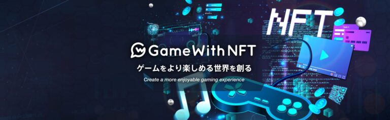 GameWith のNFTニュース|株式会社GameWith、NFTゲーム(BCG)に関する情報を発信する専門メディア「GameWith NFT」をオープン