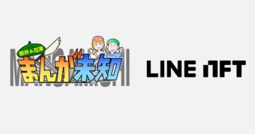 テレビ朝日 のNFTニュース|テレビ朝日、「LINE NFT」において「まんが未知」特別番組とコラボをしたオリジナルイラストNFTを8月17日より販売開始