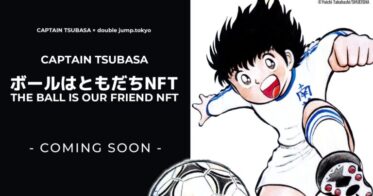 double jump.tokyo のNFTニュース|double jump. tokyo、TSUBASA社と共同で『キャプテン翼』ボールはともだちNFTプロジェクト始動