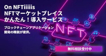 Onplanetz のNFTニュース|Onplanetz(株)新しい市場を求めてNFTの企画支援から始まる「On NFTiiiiis」を提供開始