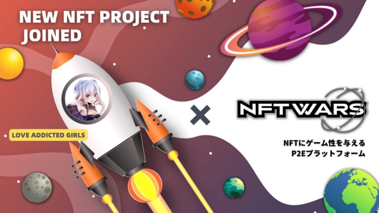 CryptoGames のNFTニュース|手軽にNFTプロジェクトにゲームのユーティリティを付与できるゲーム『NFT Wars』が『Love Addicted Girls』とのコラボを発表