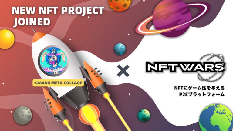CryptoGames のNFTニュース|『Kawaii Meta Collage』が全てのNFTで遊べる世界を目指す『NFT Wars』への参画を発表