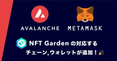 Connectiv のNFTニュース|NoCode NFT作成プラットフォームの『NFT Garden』で、L1チェーン『Avalanche』やデジタルウォレット『MetaMask』などに対応する機能アップデートを実施
