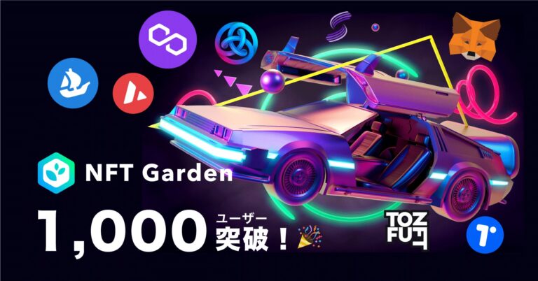 Connectiv のNFTニュース|NoCode NFT作成プラットフォーム『NFT Garden』の登録者が1,000ユーザー突破！クリエイターや企業でのNFTコレクション作成や、APIを活用した連携/サービス組み込みが進行中