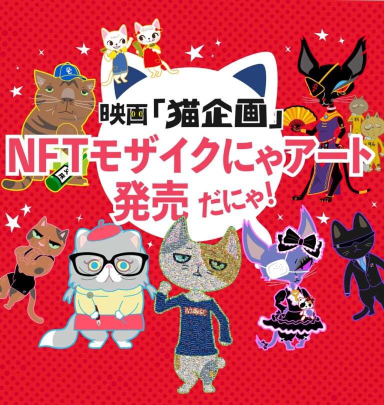 スピード のNFTニュース|アニメ映画『猫企画』名シーンモザイクにゃアートNFT登場だにゃ！2022年7月22日（にゃあにゃあ記念日）発表にゃ〜！