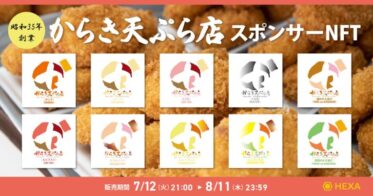 メディアエクイティ のNFTニュース|愛媛県伊予市の老舗お惣菜店「からき天ぷら店」がWEB3.0のSNS施策としてスポンサーNFTをHEXA（ヘキサ）で発行