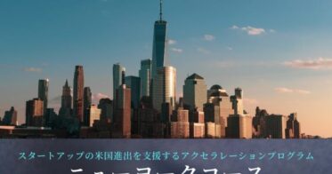 ジェトロ・スタートアップ支援課 のNFTニュース|締切迫る：「X-HUB TOKYO OUTBOUND PROGRAM 2022・ニューヨークコース」