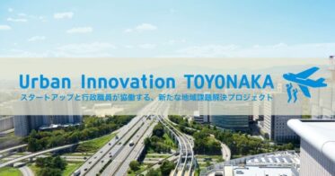 Urban Innovation JAPAN のNFTニュース|「NFTアートを通じた地域クリエイターの支援」「ACP普及啓発ツールの開発」など、豊中市が協働実験に参加する5事業者を発表