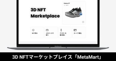 Suishow のNFTニュース|3D NFTマーケットプレイス「MetaMart」が大幅アップデート｜メタバース対応を強化