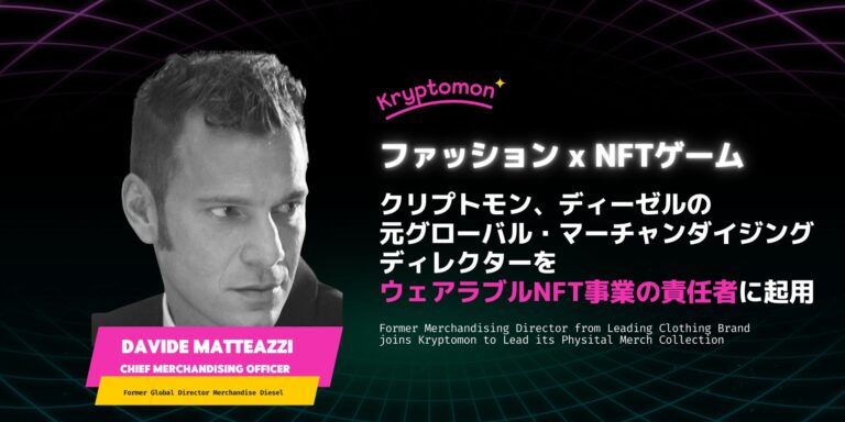 Kryptomon Company のNFTニュース|NFTゲーム「クリプトモン」、元ディーゼルのディレクターをウェアラブルNFT事業の責任者に起用