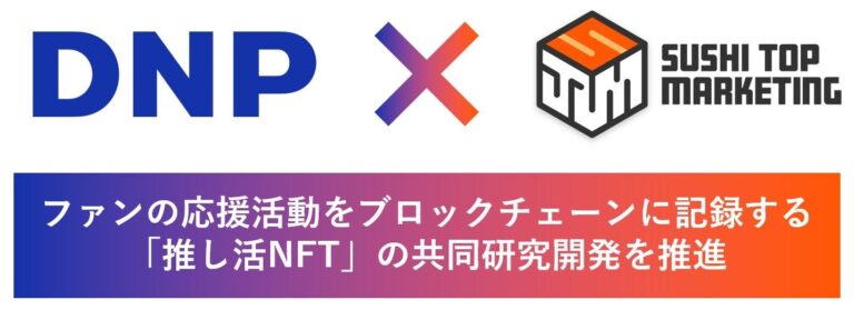SUSHI TOP MARKETING のNFTニュース|SUSHI TOP MARKETINGと大日本印刷 、NFTを活用したコンテンツビジネスで業務提携