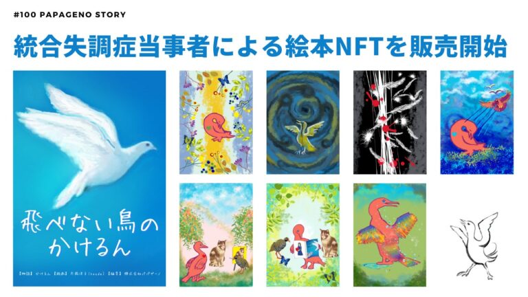 統合失調症当事者による絵本『飛べない鳥のかけるん』のNFTを販売開始