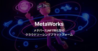 contronym のNFTニュース|メタバース・NFT特化型のクラウドソーシングプラットフォーム”MetaWorks（メタワークス）”がサービス提供を開始！