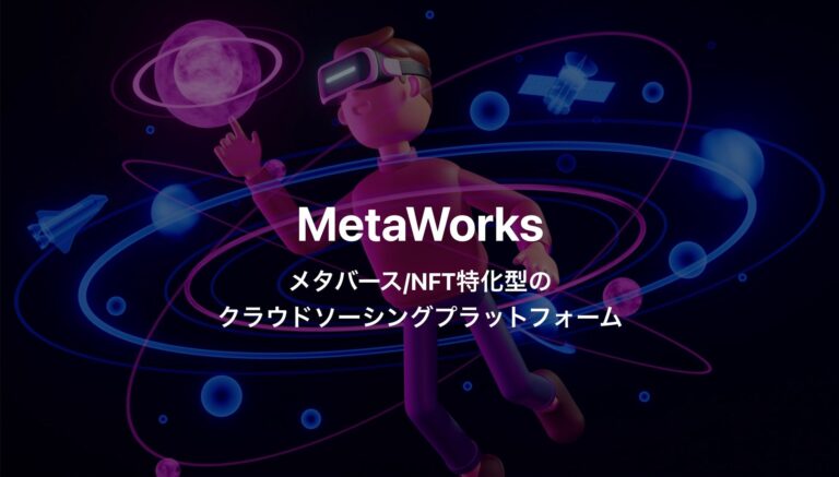 contronym のNFTニュース|メタバース・NFT特化型のクラウドソーシングプラットフォーム”MetaWorks（メタワークス）”がサービス提供を開始！