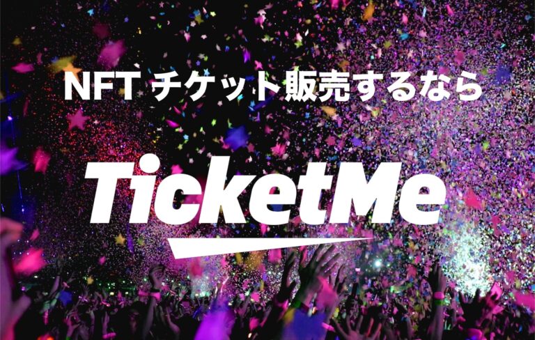 【日本初】NFTチケット販売プラットフォーム「TicketMe」事前登録を開始｜誰でも簡単にNFTチケットの販売と管理ができる