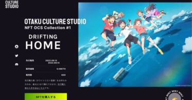 NFTで日本アニメを盛り上げるプロジェクト「Otaku Culture Studio」発表！第一弾はNetflix全世界独占配信予定のアニメ『雨を告げる漂流団地』