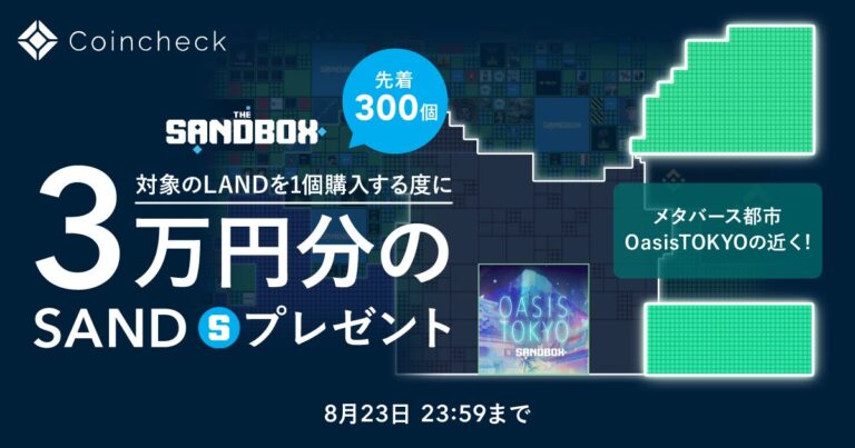​[先着300個！] The SandboxのLANDを購入で3万円相当のSANDをプレゼント