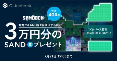​ [先着400個！]The SandboxのLANDを購入で3万円相当のSANDをプレゼント