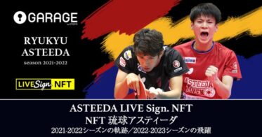 モバファク のNFTニュース|琉球アスティーダ選手などのLIVE Sign.NFT 8月4日に「ユニマ」で販売開始！