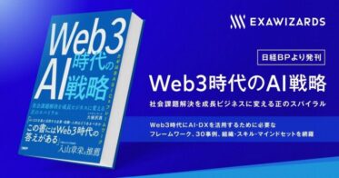 エクサウィザーズ、『Web3時代のAI戦略 社会課題解決を成長ビジネスに変える正のスパイラル』を日経BPより発刊