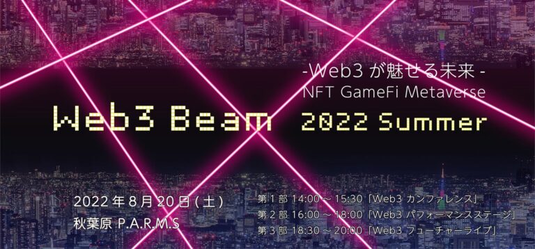 エクスグランズウェル のNFTニュース|「Web3 Beam 2022 Summer-Web3が魅せる未来-」を8月20日(土)に秋葉原で開催いたします。