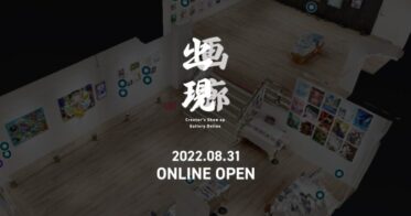 【入場無料】総勢400名以上のクリエイターが参加するオンライン美術展「出現画廊」が本日OPEN！