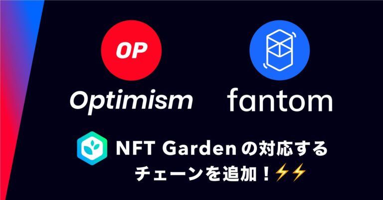 NoCode NFT作成プラットフォーム『NFT Garden』は、新規チェーン『Optimism』『Fantom』に対応。さらに『音楽NFTテンプレート』など「音楽NFT領域」でのアップデートを実施