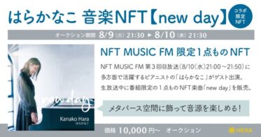 ピアニスト・作曲家の「はらかなこ」がNFTラジオ番組「NFT MUSIC FM」との限定コラボNFTを生放送中にオークション販売