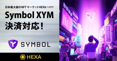 日本最大級のNFTマーケットHEXA（ヘキサ）がSymbol XYM決済に対応しました！
