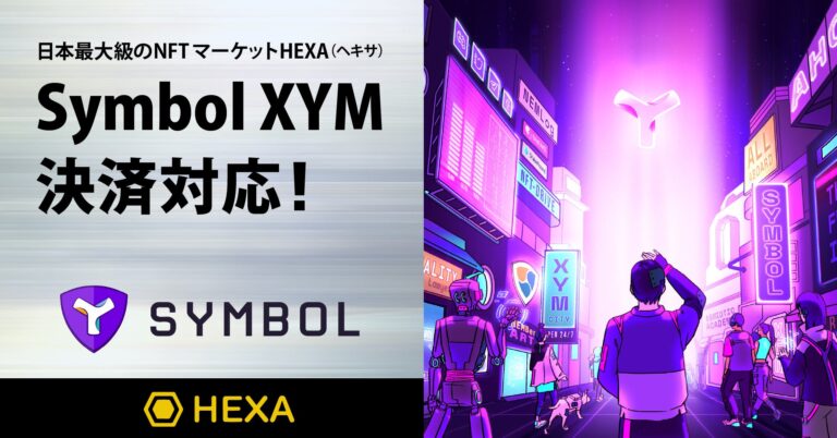 日本最大級のNFTマーケットHEXA（ヘキサ）がSymbol XYM決済に対応しました！