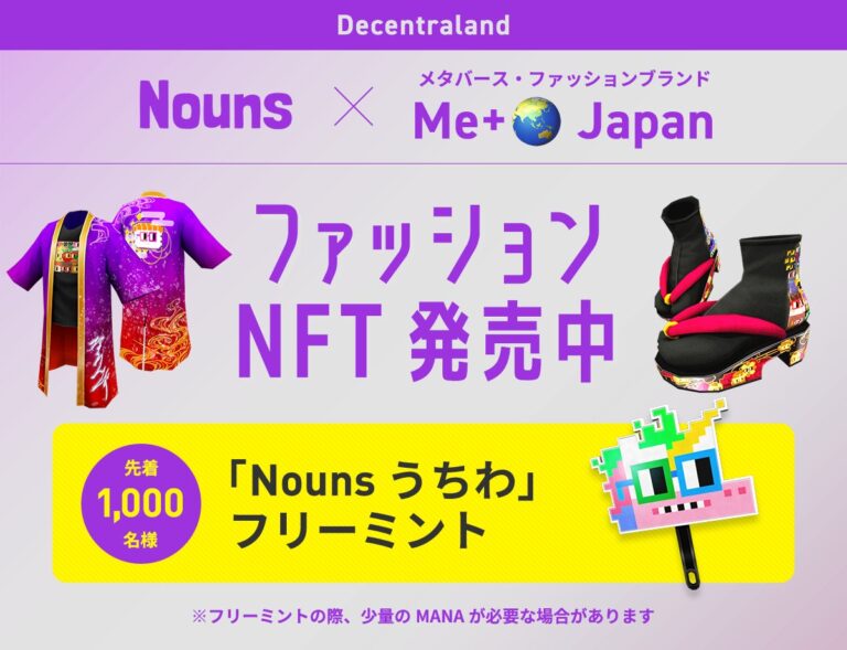『Nouns』×『Me+🌏 Japan』CC0で商用利用可能なNFTコレクション × メタバースファッションの実証実験、メタバース・ファッションブランド第5弾販売開始