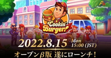 DEA、PlayMiningの新規ゲームタイトル『Cookin’ Burger』オープンβ版が8月15日ローンチ決定！