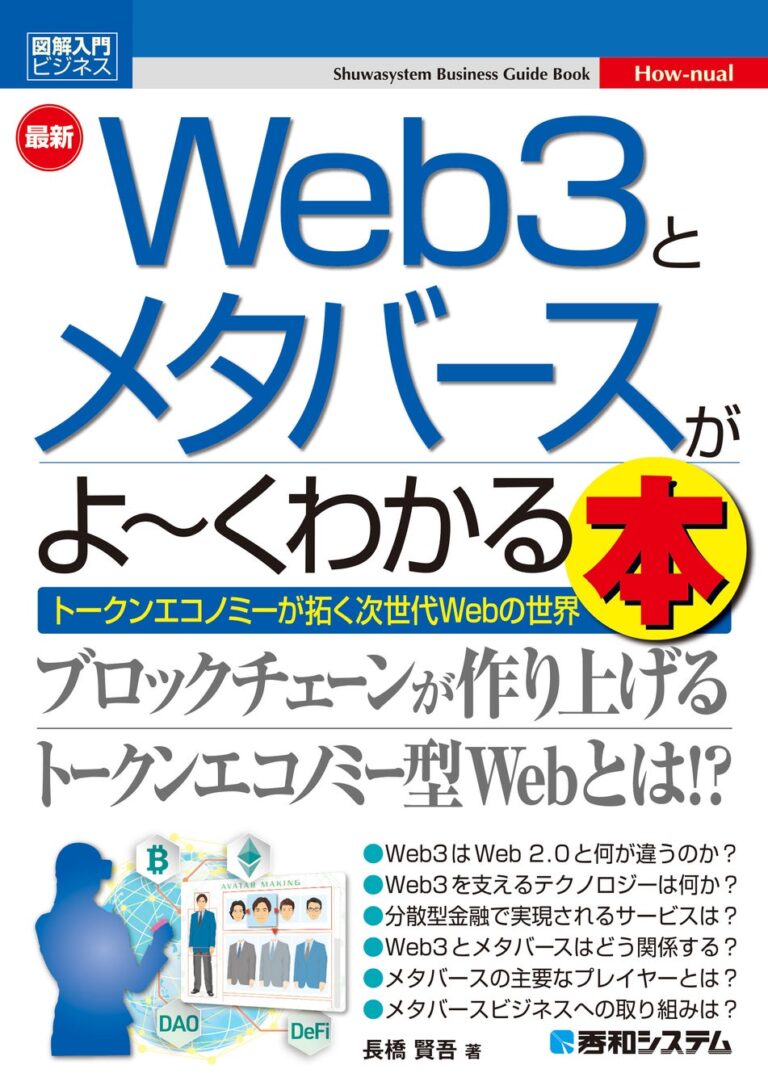 秀和システム のNFTニュース|今話題のWeb3とメタバースがよくわかる！　「図解入門ビジネス 最新 Web3とメタバースがよ～くわかる本」