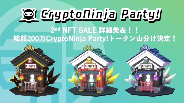 2022年8月19日に始まる『CryptoNinja Party!』ゲームNFT第2回セールと併せて「総額200万CNPT山分けエアドロップキャンペーン」を実施