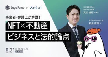 【web3ウェビナー開催】NFT×不動産事業の経営者と法律事務所ZeLoの弁護士が、NFTビジネスの今と未来について対談