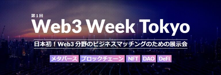 展示会実行委員会 のNFTニュース|【日本初／2023年9月 誕生】Web3に特化した展示会を開催！第1回 Web3 Week Tokyo