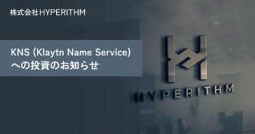 Hyperithm、「KNS（Klaytn Name Service）」に投資