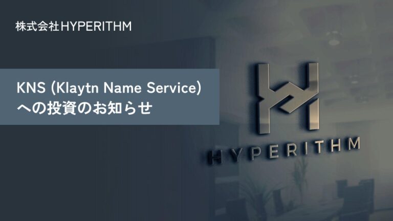 Hyperithm、「KNS（Klaytn Name Service）」に投資