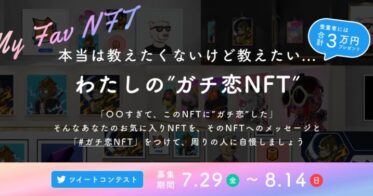 Masentic のNFTニュース|推しNFTを飾って賞金をGET！NFT Banner Generatorが”ガチ恋NFT”コンテストを開催！