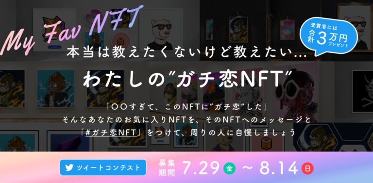 Masentic のNFTニュース|推しNFTを飾って賞金をGET！NFT Banner Generatorが”ガチ恋NFT”コンテストを開催！