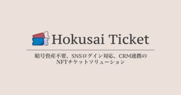 NFTチケットソリューション「Hokusai Ticket」提供開始｜暗号資産不要、SNSログイン対応、CRM連携