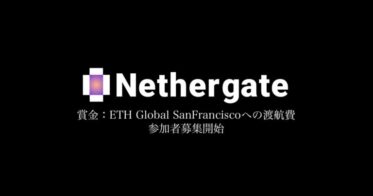 賞金はETH Global SanFranciscoへの渡航費、インキュベーションプログラム「Nethergate」開催、参加者募集を開始