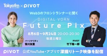 PIVOT のNFTニュース|PIVOT、TOKYO FM DIGITAL VORN Future Pixとコラボし「Web3 のフロントランナーに聞く」を8週連続で実施