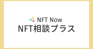スポットでNFTに関わる新規事業の相談ができる「NFT相談プラス」の提供を開始