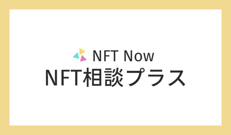 スポットでNFTに関わる新規事業の相談ができる「NFT相談プラス」の提供を開始