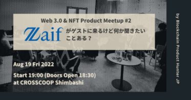 Scalably のNFTニュース|暗号資産交換所Zaifとともに語らおう「Web3.0 & NFT Product Meetup」第2弾は暗号資産交換所の「Zaif」をゲストに招待
